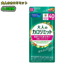 FANCL　ファンケル大人のカロリミット　120粒(約40回分)ブラックジンジャー　ダイエット肥満　食事の糖や脂肪の吸収を抑える健康食品　サプリメント