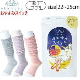 オカモト(okamoto)　靴下サプリまるでこたつ　おやすみスイッチ(1足入)22～25cm　靴下　ソックス　足　つま先かかと　リラックス　冷え性　快眠　睡眠ギフト　プレゼント　贈り物