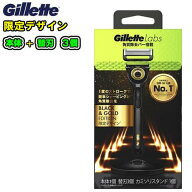 Gillette ジレット【Labs】【ブラック＆ゴールド限定デザイン】【本体+替刃3個入】角質除去バー搭載　【…