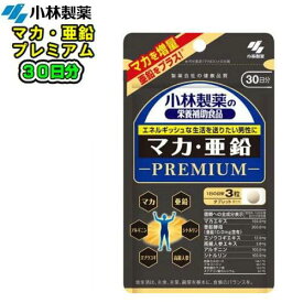 小林製薬マカ・亜鉛 プレミアム90粒(30日分)いつまでも現役でありたい貴方に!! 栄養補助食品マカ亜鉛　健康食品　サプリメント　高麗人参亜鉛酵母　エゾウコギ　カルシウム　元気