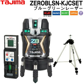 タジマ　ブルーグリーンレーザー墨出し器 NAVI　ZERO　BLUE　センサー　リチウムーKJC　三脚セット ZEROBLSN-KJCSET 最上位グレード 新古品