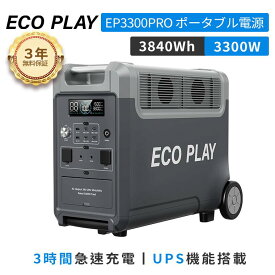 【津波停電対策＆クーポン利用で200,000円】ECOPLAY ポータブル電源 大容量 家庭用蓄電池 EP3600PRO 3840Wh AC出力3300W リン酸鉄 防災グッズ 11,520Whまで容量追加可能 15年長寿命 1.8時間満充電 アプリ対応 アウトドア 車中泊 UPS 純正弦波 静音 蓄電池