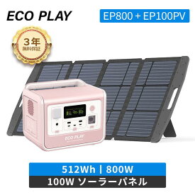 【防災応援！半額 ＆ 3+2年保証】ECOPLAY ポータブル電源 ソーラーパネルセット EP800 512Wh + 100Wセット 出力800W リン酸鉄 4000回循環 10年寿命 1.5時間急速充電 UPS機能 純正弦波 家庭用 長寿命 太陽光発電 車中泊 停電 台風 節電 防災