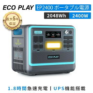 【最後の1台！在庫限り！】Eco Play EP2400 ポータブル電源 大容量 2048Wh 2400W リン酸鉄 15年長寿命 最…