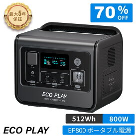 【クーポン併用で22,980円 11/1 00：00から☆限定5台先着順！】ECOPLAY EP800 ポータブル電源 512Wh AC800W ポタ電 リン酸鉄 15年長寿命 1.5h満充電 8台機器同時充電 蓄電池 家庭用 大容量 バッテリー パススルー コンパクト 防災 アウトドア 車中泊