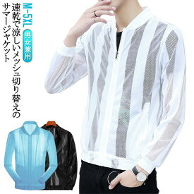 ジャケット 涼しい 夏用 メンズ 紫外線対策 速乾 ライトアウター ストライプ 夏用 アウター 薄手 サマージャケット 夏 UVカット ジップアップ サマーカーディガン 日焼け対策 冷房対策 大きいサイズ メッシュ切り替え