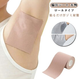 消臭 汗ジミ防止 直貼り ワイド 7cm×5m パット ロール 脇汗シート 大判 目立たない 汗止め メンズ レディース 汗脇パッド 脇汗パッド 汗取りシート 脇汗対策 デオドラント シール ワキ汗 フィルム 汗染み防止 汗対策 汗蒸れ 足裏 足指 ブラ汗 脇汗パット