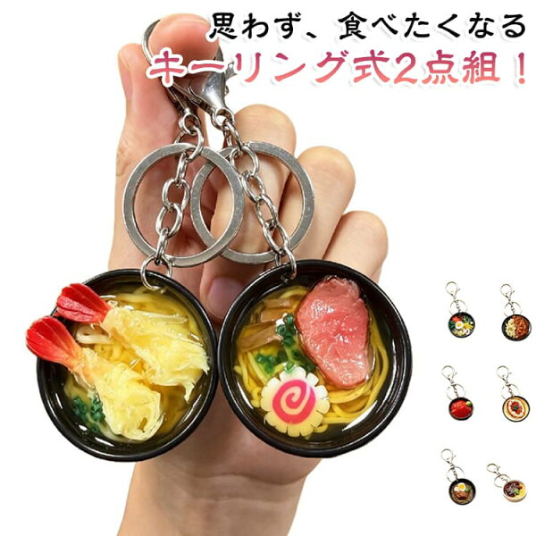 キーリング キーホルダー 食品サンプル 2点セット キーリング式 キーホルダー ラーメン 食品サンプル バッグチャーム 食品サンプル キーホルダー ライス 炒餅 ラーメン 食品サンプル カレーライス キーホルダー ストラップ