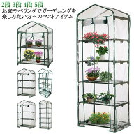 2段 ガーデンハウス フラワーラック ファスナー フラワースタンド 5段 ビニール温室 送料無料 ビニール温…
