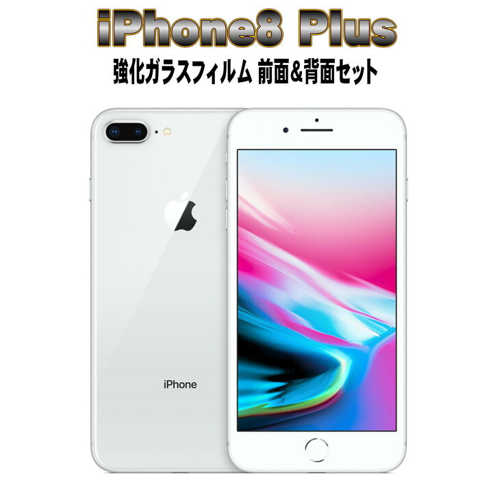 楽天市場 液晶保護フィルム ガラスフィルム 保護フィルム Iphone フィルム Iphone8 Plus 前面 背面 フロント バック 強化ガラスフィルム 2枚両面セット エコアール