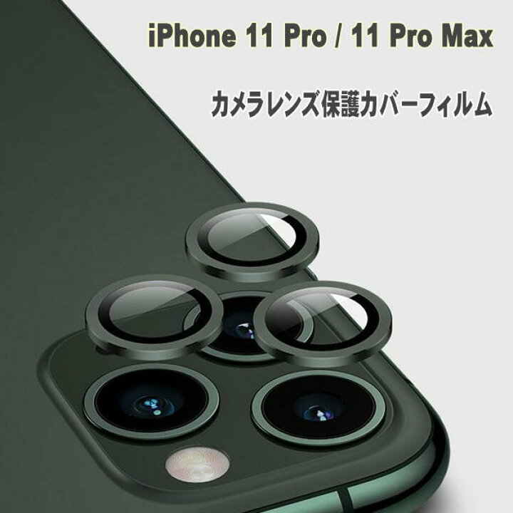 楽天市場】iPhone 11 Pro iPhone 11 Pro Max カメラ レンズ カメラ
