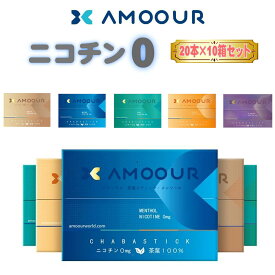 AMOOUR アムール ニコチン0 ニコチンゼロ 加熱式タバコ 加熱式たばこ 電子タバコ 互換機 禁煙タバコ 禁煙グッズ 茶葉 禁煙 タバコ アムール 10箱セット レギュラー メンソール ミント ブルーベリー オレンジ