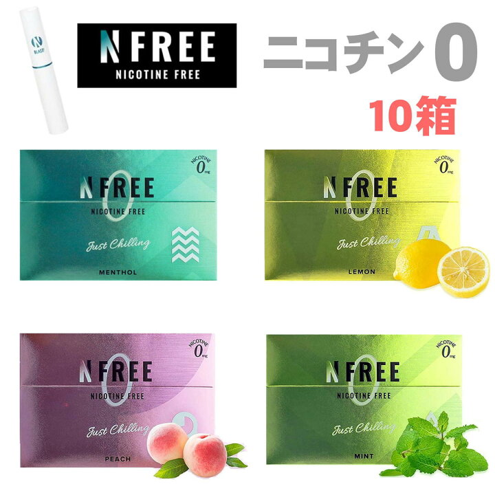楽天市場 Nfree ニコチン0 ニコチンゼロ 茶葉 スティック 電子タバコ 加熱式タバコ 互換機 互換 禁煙 禁煙タバコ 禁煙 タバコ 禁煙グッズ ノンニコチン ヒートスティック エヌフリー メンソール ミント レモン ピーチ 10箱セット エコアール 楽天市場 Nfree ニコチン0 ニコチンゼロ 茶葉 スティック 電子タバコ 加熱式タバコ 互換機 互換 禁煙 禁煙タバコ 禁煙 タバコ 禁煙グッズ ノンニコチン ヒートスティック エヌフリー メンソール ミント レモン ピーチ 10箱セット エコアール