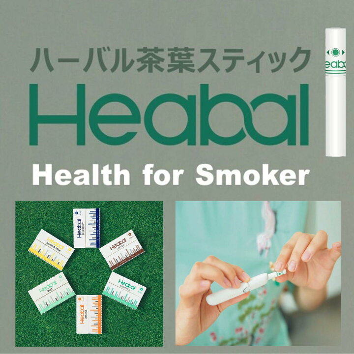 楽天市場】Heabal ニコチン0 ニコチンゼロ 茶葉 スティック 禁煙 