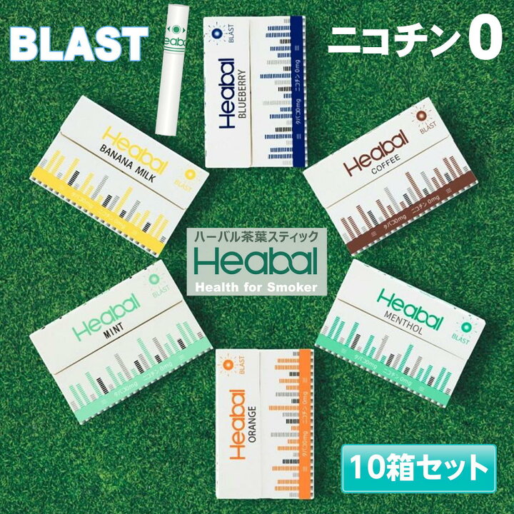 楽天市場 Heabal ニコチン0 ニコチンゼロ 茶葉 スティック 禁煙 タバコ 禁煙グッズ 禁煙方法 タバコの代わり ニコチン無し 電子タバコ 加熱式 タバコ ハーバル 10箱 メンソール ブルーベリー ミント オレンジ バナナミルク コーヒー エコアール