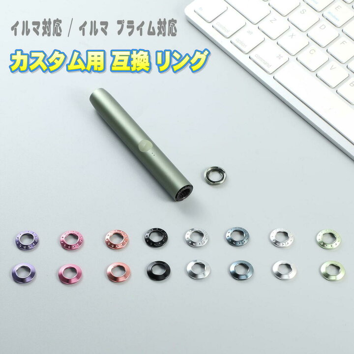 楽天市場】互換品 アイコス イルマ用 リング アイコス イルマ プライム 