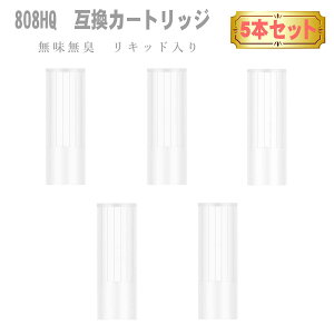 808HQ 無味無臭 リキッド 入り 互換カートリッジ 5本セット 808H 加熱式タバコ 電子タバコ アクセサリー たばこ カプセル が余る方に プルームテックプラス用 プルームテック プラス ウィズ ウ