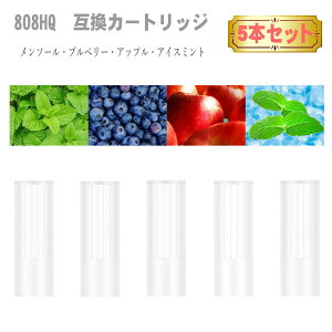 フレーバー 808HQ 互換カートリッジ 5本セット 加熱式タバコ 電子タバコ アクセサリー リキッド たばこ カプセル が余る方に メンソール アイスミント プルームテックプラス用 プルームテッ
