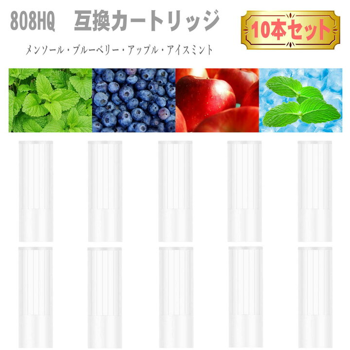 楽天市場】フレーバー 808HQ 互換カートリッジ 10本セット 加熱式 
