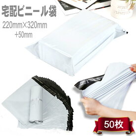 宅配ビニール袋 A4 宅配袋 包装 梱包材 梱包資材 220mm×320mm+50mm 宅急便 ゆうパケット クリックポスト DM便 発送 フリマ A4サイズが入る 宅配ビニール 袋 50枚セット