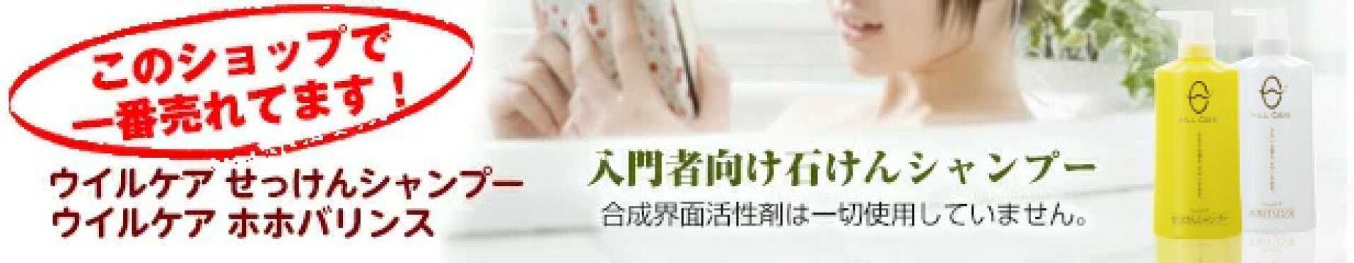 ウイルケアせっけんシャンプー
