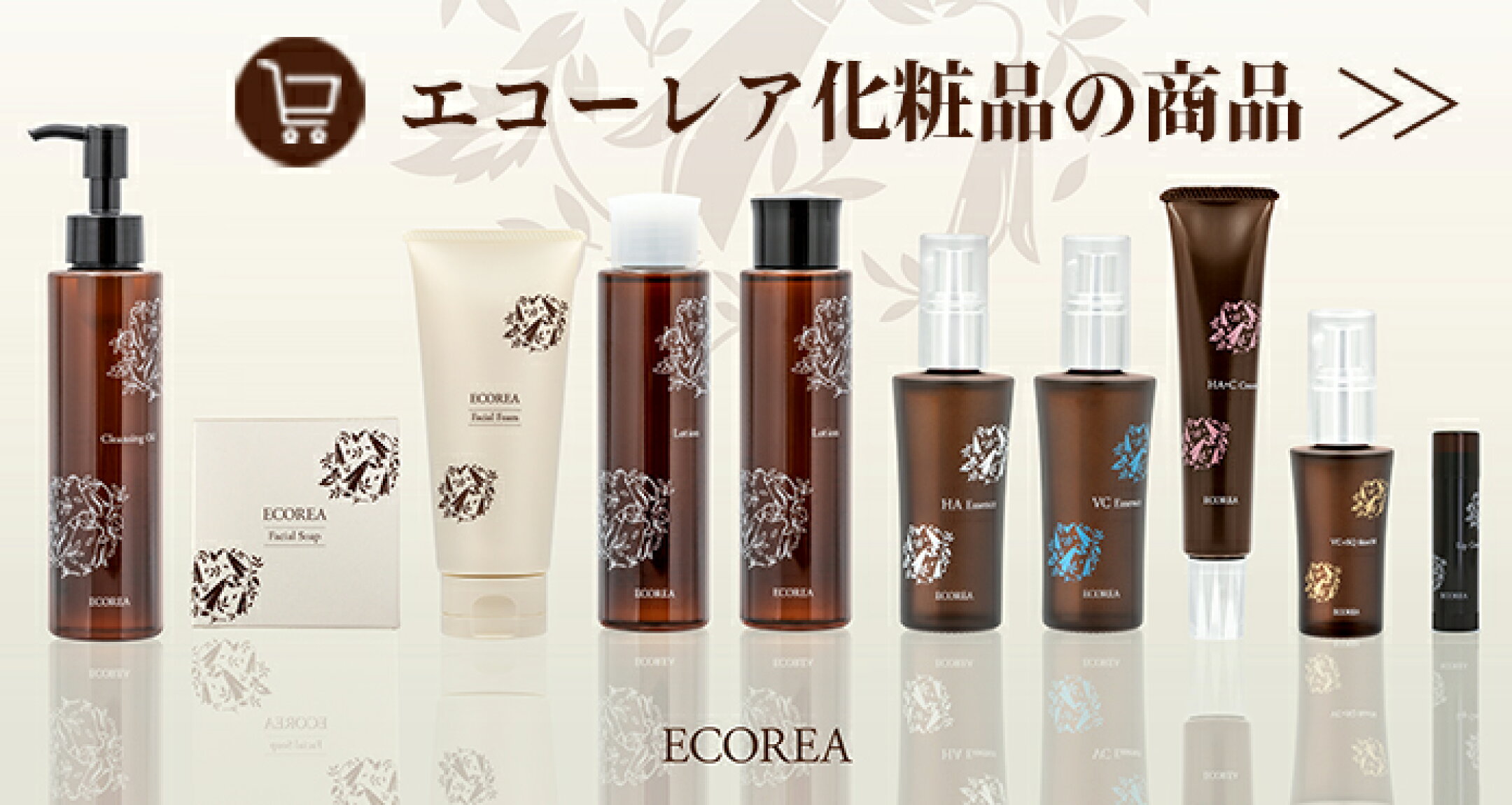 エコーレア化粧品