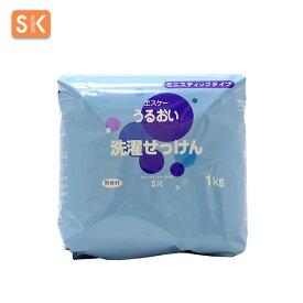 エスケー石鹸　うるおい 洗濯せっけん（詰替用）容量：1kg　[ヱスケー石鹸　SK　純石けん　せっけん　粉石鹸　粉飛びしない　ミニスティックタイプ　合成界面活性剤不使用　無添加　無香料　アルカリ剤不使用　おしゃれ着洗いにも　肌が弱い　赤ちゃん　敏感肌　アトピー]
