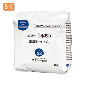 エスケー石鹸　うるおい 洗濯せっけん【白いパッケージリニューアル】容量：1kg　[ヱスケー石鹸　SK　純石けん　せっけん　粉石鹸　粉飛びしない　ミニスティックタイプ　合成界面活性剤不使用　無添加　アルカリ剤不使用　おしゃれ着洗いにも　赤ちゃん　敏感肌　アトピー]