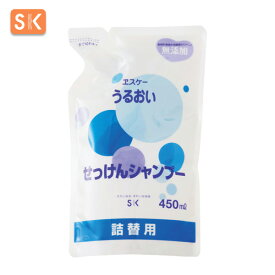 エスケー石鹸　うるおい せっけんシャンプー（詰替用） 容量：450ml　[泡タイプ　ヱスケー石鹸　SK　石けん　無香料　合成界面活性剤不使用　ノンシリコン　防腐剤不使用　無添加　石鹸シャンプー　スカルプシャンプー　頭皮ケア　地肌ケア　ヘアケア　敏感肌　デリケート]