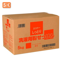 エスケー石鹸　しっとり 洗濯用粉せっけん 容量：5kg　ヱスケー石鹸　SK　石けん　せっけん　合成界面活性剤不使用　無添加