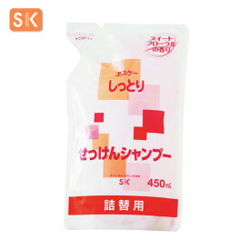 エスケー石鹸　しっとり せっけんシャンプー（詰替用） 容量：450ml　[ヱスケー石鹸　SK　石けん　合成界面活性剤不使用　ノンシリコン　防腐剤不使用　無添加　石鹸シャンプー　スカルプシャンプー　頭皮ケア　地肌ケア　ヘアケア　美容　ダメージケア　フローラルの香り]