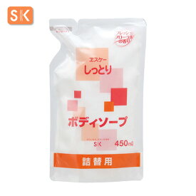 エスケー石鹸　 しっとり ボディソープ（詰替用） 容量：450ml　ヱスケー石鹸　SK　石けん　せっけん　合成界面活性剤不使用　無添加