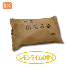 エスケー石鹸　スタンダード特選固型石鹸（レモンライムの香り）140g　[固形　ヱスケー石鹸　SK　石けん　せっけん　合成界面活性剤不使用　無添加　昔ながらの石けん　化粧用石けん素地使用　洗濯]