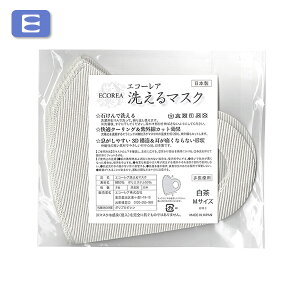 エコーレア 洗えるマスク(M 白茶 3枚組)[日本製 肌にやさしい 肌に優しい ニット素地 涼しい 快適 夏におすすめ UVカット 紫外線対策 繰り返し使える 環境にやさしい 耳が