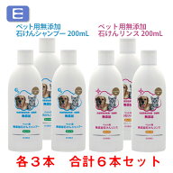 エコーレア　ペット用無添加石けんシャンプー＆石けんリンス　各3本　合計6本セット【送料無料】　[石鹸…