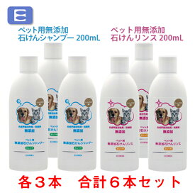 エコーレア　ペット用無添加石けんシャンプー＆石けんリンス　各3本　合計6本セット【送料無料】　[石鹸　せっけん　子犬・子猫にも使える　低刺激　合成界面活性剤不使用　防腐剤不使用　日本製　被毛ケア　ニオイケア]