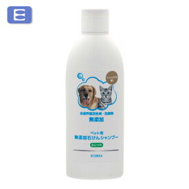 エコーレア　ペット用無添加石けんシャンプー 容量：200ml　[石鹸　せっけん　子犬・子猫にも使える　低刺激　合成界面活性剤不使用　防腐剤不使用　日本製　被毛ケア　ニオイケア　地肌に優しい　泡立ち豊か　フレッシュアロマの香り　ふわふわ]