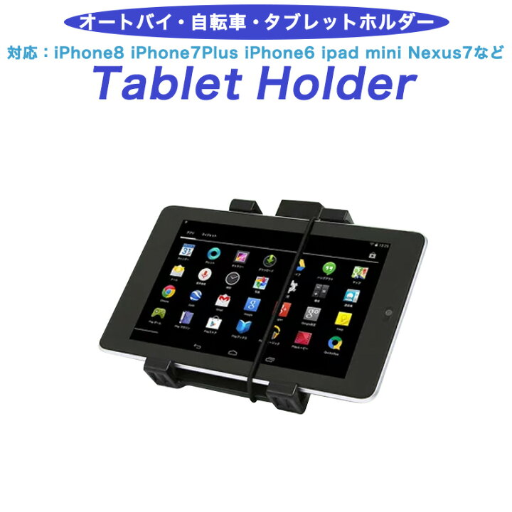 楽天市場 車載ホルダー タブレットホルダー バイク オートバイ 自転車 マウント ナビ Nexus7 Ipad Mini Iphone X Xr Xs Max 8 8plus X 7 7s 7plus 6s 6 6s Plus 6plus Eco Ride World タブレット スマホホルダー Ecoride