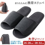 携帯スリッパ メンズ 大きいサイズ 【32cmまで対応】 折りたたみ 洗える スリッパ 室内 授業参観 保護者…
