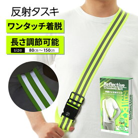 反射 タスキ 反射タスキ ジョギング 反射材 ウォーキング 高輝度反射 夜間 自転車 ランニング 明るい 蛍光 サイクリング 事故防止 安全 通勤 通学 Uber eats 防犯 警備 交通整備 警備
