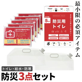 防災グッズ 防災 簡易トイレ 防災トイレ 災害 備蓄 水 静音 アルミシート 毛布 携帯トイレ 5個 水 タンク 給水 ウォータータンク ウォータージャグ 10L×2セット アルミブランケット 静か エマージェンシーシート【防災対策】
