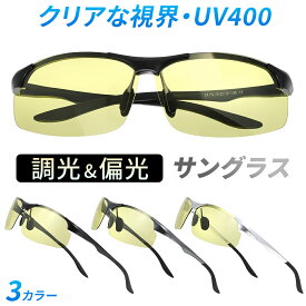 サングラス メンズ レディース 偏光 調光 UVカット 99％ 紫外線カット スポーツ キッズ 夜間 ドライブ おしゃれ ジュニア UV400 紫外線 イエロー