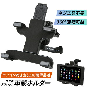 タブレットホルダー 車載 車 車用 車載ホルダー スマホスタンド スマホホルダー タブレット 車載用 携帯ホルダー エアコン吹き出し口