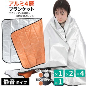 アルミシート 断熱 厚手 保温 災害 防災 エマージェンシーシート 4層 アルミブランケット 防災グッズ アルミ 毛布 サバイバルシート 備蓄 ブランケット 【防災対策】