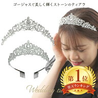 ティアラ 結婚式 花嫁 カチューシャ プリンセス 王冠 ウェディング 留め具 冠 ブライダル クラウン ヘア…