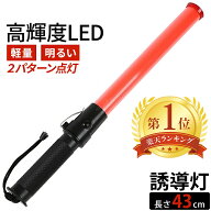 赤色 LED 誘導灯 交通誘導灯 工事 43cm 点滅 2パターン 保安 警備灯 誘導棒 交通整備 赤色指示灯 工事現…