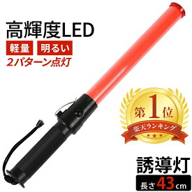 赤色 LED 誘導灯 交通誘導灯 工事 43cm 点滅 2パターン 保安 警備灯 誘導棒 交通整備 赤色指示灯 工事現場 誘導ライト 安全 誘導 灯 棒 点灯 警告 軽量 警備 交通整理 ライト