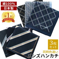 ハンカチ メンズ ギフト 日本製 綿100% 3枚セット メンズハンカチ 紳士 おしゃれ 薄手 大きめ 45cm×45cm…