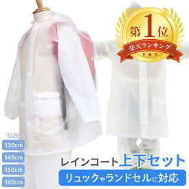 カッパ 自転車 リュック ランドセル 合羽 雨具 レインコート キッズ レディース ポンチョ メンズ 通学 上下 おしゃれ レインウェア ランドセル対応 セパレート レインスーツ 上下セット 男女兼用 130 140 150 160 cm 通学用