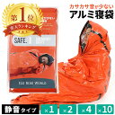 寝袋 アルミ シート 保温 防災 シュラフ 封筒型 レスキュー 防災グッズ アルミ寝袋 カサカサしない 防災用 災害 エマ…